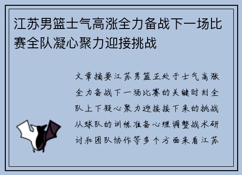 江苏男篮士气高涨全力备战下一场比赛全队凝心聚力迎接挑战