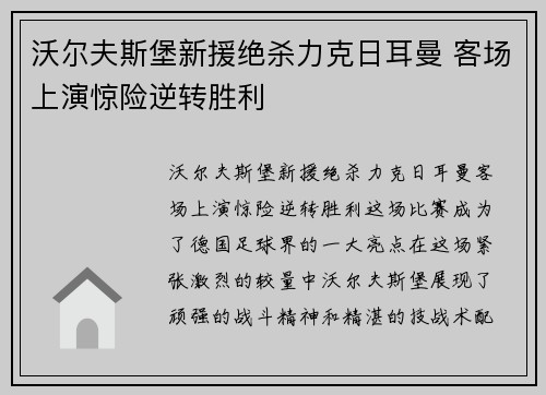 沃尔夫斯堡新援绝杀力克日耳曼 客场上演惊险逆转胜利