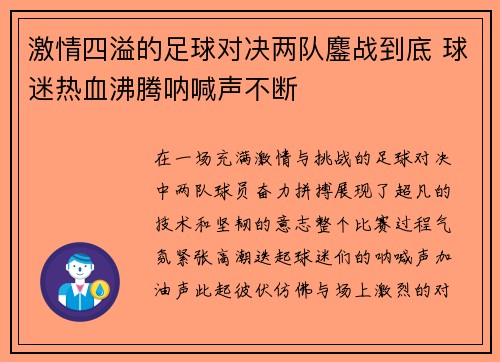 激情四溢的足球对决两队鏖战到底 球迷热血沸腾呐喊声不断