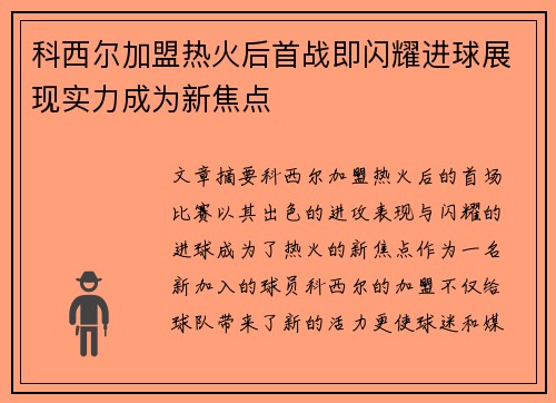 科西尔加盟热火后首战即闪耀进球展现实力成为新焦点