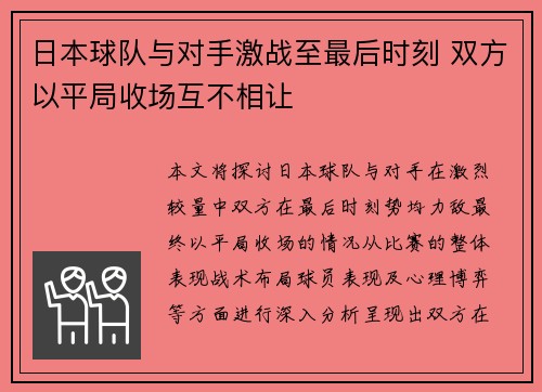 日本球队与对手激战至最后时刻 双方以平局收场互不相让