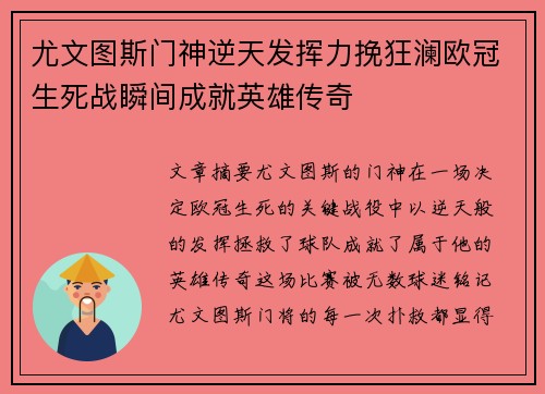 尤文图斯门神逆天发挥力挽狂澜欧冠生死战瞬间成就英雄传奇