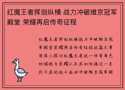 红魔王者挥剑纵横 战力冲破维京冠军殿堂 荣耀再启传奇征程