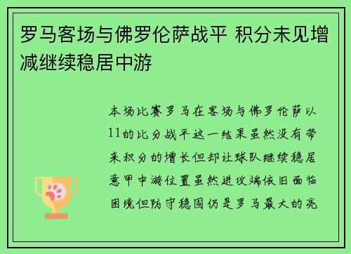 罗马客场与佛罗伦萨战平 积分未见增减继续稳居中游