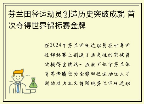 芬兰田径运动员创造历史突破成就 首次夺得世界锦标赛金牌