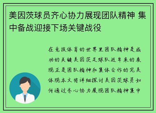 美因茨球员齐心协力展现团队精神 集中备战迎接下场关键战役