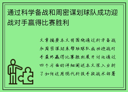 通过科学备战和周密谋划球队成功迎战对手赢得比赛胜利