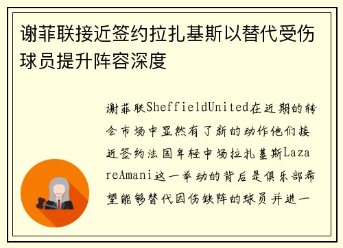 谢菲联接近签约拉扎基斯以替代受伤球员提升阵容深度