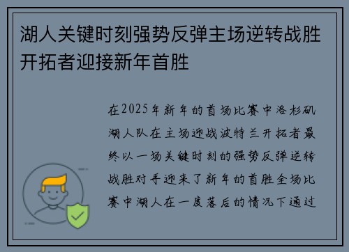 湖人关键时刻强势反弹主场逆转战胜开拓者迎接新年首胜