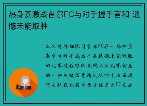 热身赛激战首尔FC与对手握手言和 遗憾未能取胜