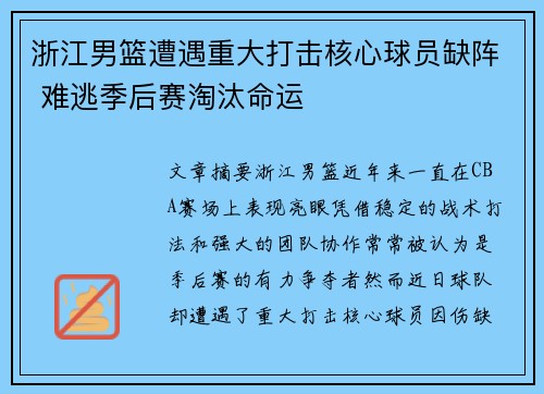 浙江男篮遭遇重大打击核心球员缺阵 难逃季后赛淘汰命运