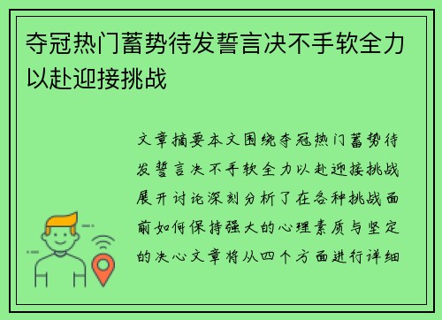 夺冠热门蓄势待发誓言决不手软全力以赴迎接挑战