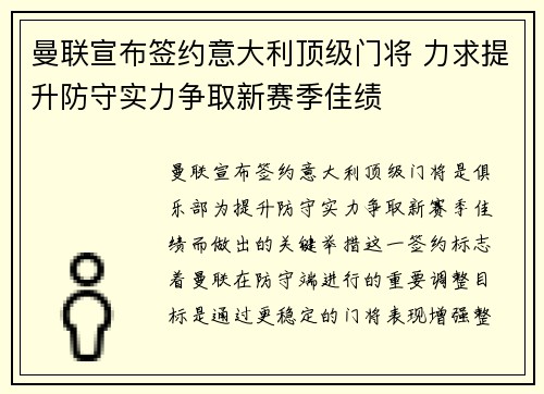 曼联宣布签约意大利顶级门将 力求提升防守实力争取新赛季佳绩