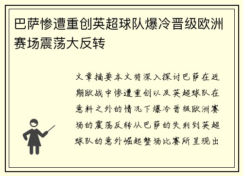 巴萨惨遭重创英超球队爆冷晋级欧洲赛场震荡大反转