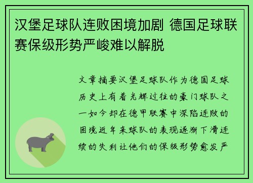 汉堡足球队连败困境加剧 德国足球联赛保级形势严峻难以解脱