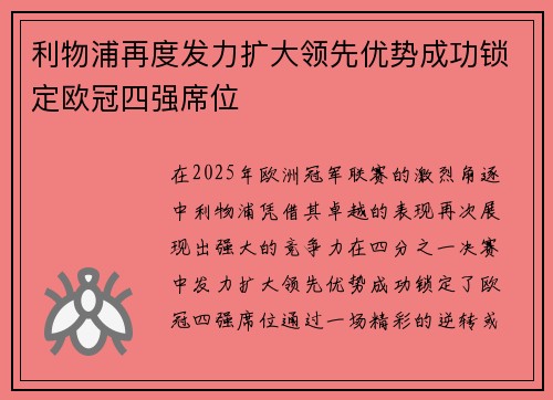 利物浦再度发力扩大领先优势成功锁定欧冠四强席位