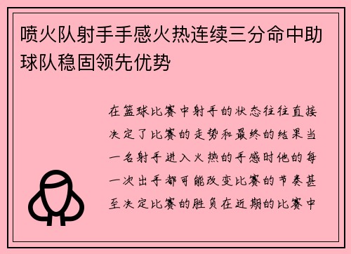 喷火队射手手感火热连续三分命中助球队稳固领先优势