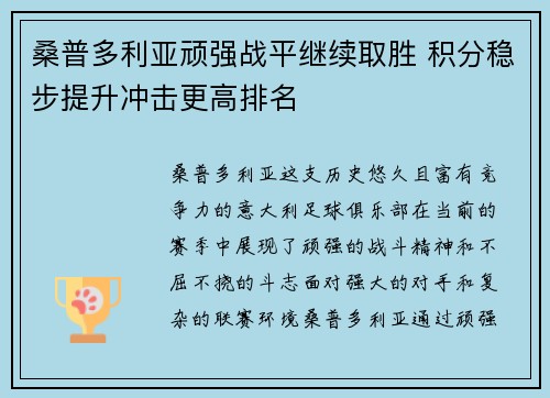 桑普多利亚顽强战平继续取胜 积分稳步提升冲击更高排名