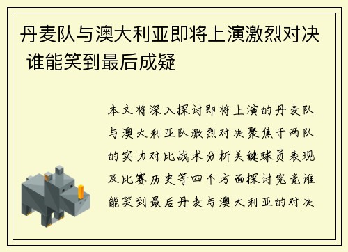 丹麦队与澳大利亚即将上演激烈对决 谁能笑到最后成疑