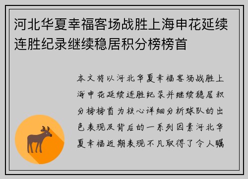 河北华夏幸福客场战胜上海申花延续连胜纪录继续稳居积分榜榜首