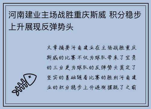 河南建业主场战胜重庆斯威 积分稳步上升展现反弹势头