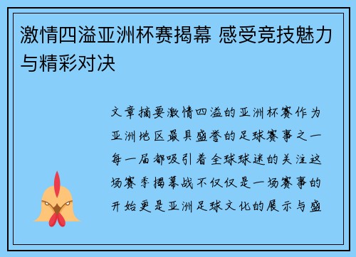 激情四溢亚洲杯赛揭幕 感受竞技魅力与精彩对决