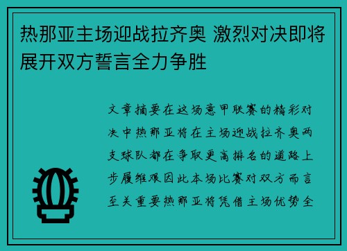 热那亚主场迎战拉齐奥 激烈对决即将展开双方誓言全力争胜