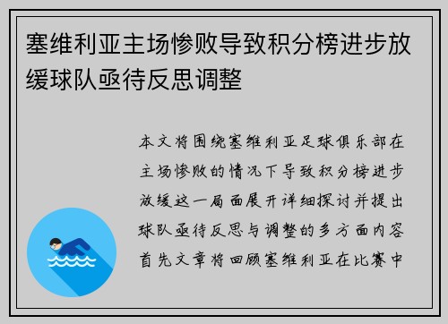 塞维利亚主场惨败导致积分榜进步放缓球队亟待反思调整