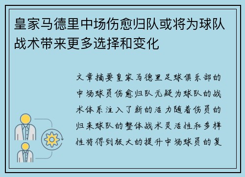 皇家马德里中场伤愈归队或将为球队战术带来更多选择和变化