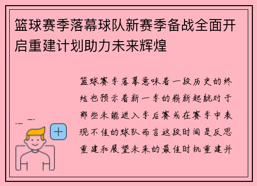 篮球赛季落幕球队新赛季备战全面开启重建计划助力未来辉煌