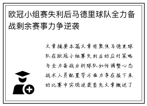 欧冠小组赛失利后马德里球队全力备战剩余赛事力争逆袭