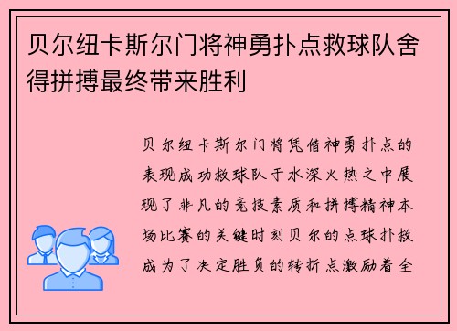 贝尔纽卡斯尔门将神勇扑点救球队舍得拼搏最终带来胜利