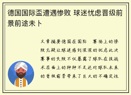 德国国际盃遭遇惨败 球迷忧虑晋级前景前途未卜