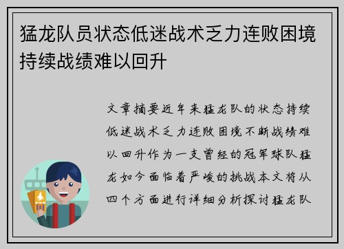 猛龙队员状态低迷战术乏力连败困境持续战绩难以回升