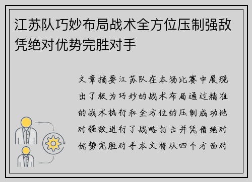 江苏队巧妙布局战术全方位压制强敌凭绝对优势完胜对手