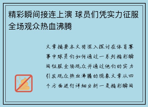 精彩瞬间接连上演 球员们凭实力征服全场观众热血沸腾