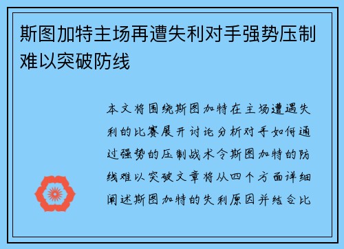 斯图加特主场再遭失利对手强势压制难以突破防线