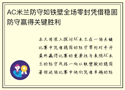 AC米兰防守如铁壁全场零封凭借稳固防守赢得关键胜利