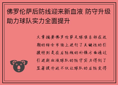 佛罗伦萨后防线迎来新血液 防守升级助力球队实力全面提升