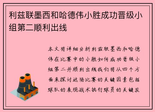 利兹联墨西和哈德伟小胜成功晋级小组第二顺利出线