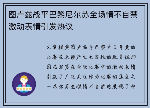 图卢兹战平巴黎尼尔苏全场情不自禁激动表情引发热议