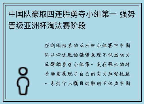 中国队豪取四连胜勇夺小组第一 强势晋级亚洲杯淘汰赛阶段