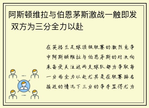 阿斯顿维拉与伯恩茅斯激战一触即发 双方为三分全力以赴