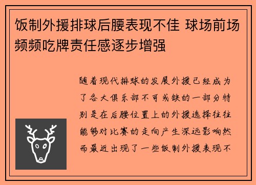 饭制外援排球后腰表现不佳 球场前场频频吃牌责任感逐步增强