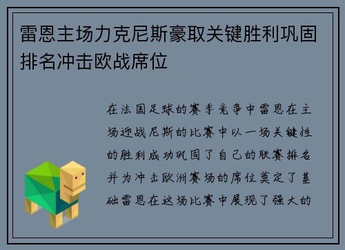 雷恩主场力克尼斯豪取关键胜利巩固排名冲击欧战席位