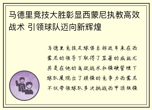 马德里竞技大胜彰显西蒙尼执教高效战术 引领球队迈向新辉煌