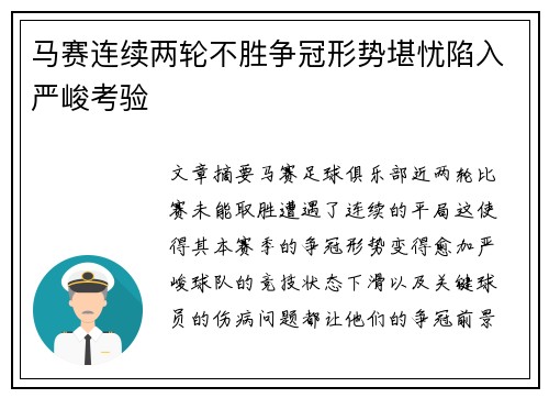 马赛连续两轮不胜争冠形势堪忧陷入严峻考验