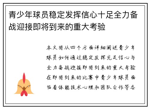 青少年球员稳定发挥信心十足全力备战迎接即将到来的重大考验