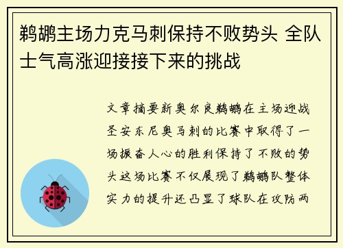 鹈鹕主场力克马刺保持不败势头 全队士气高涨迎接接下来的挑战