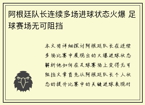 阿根廷队长连续多场进球状态火爆 足球赛场无可阻挡